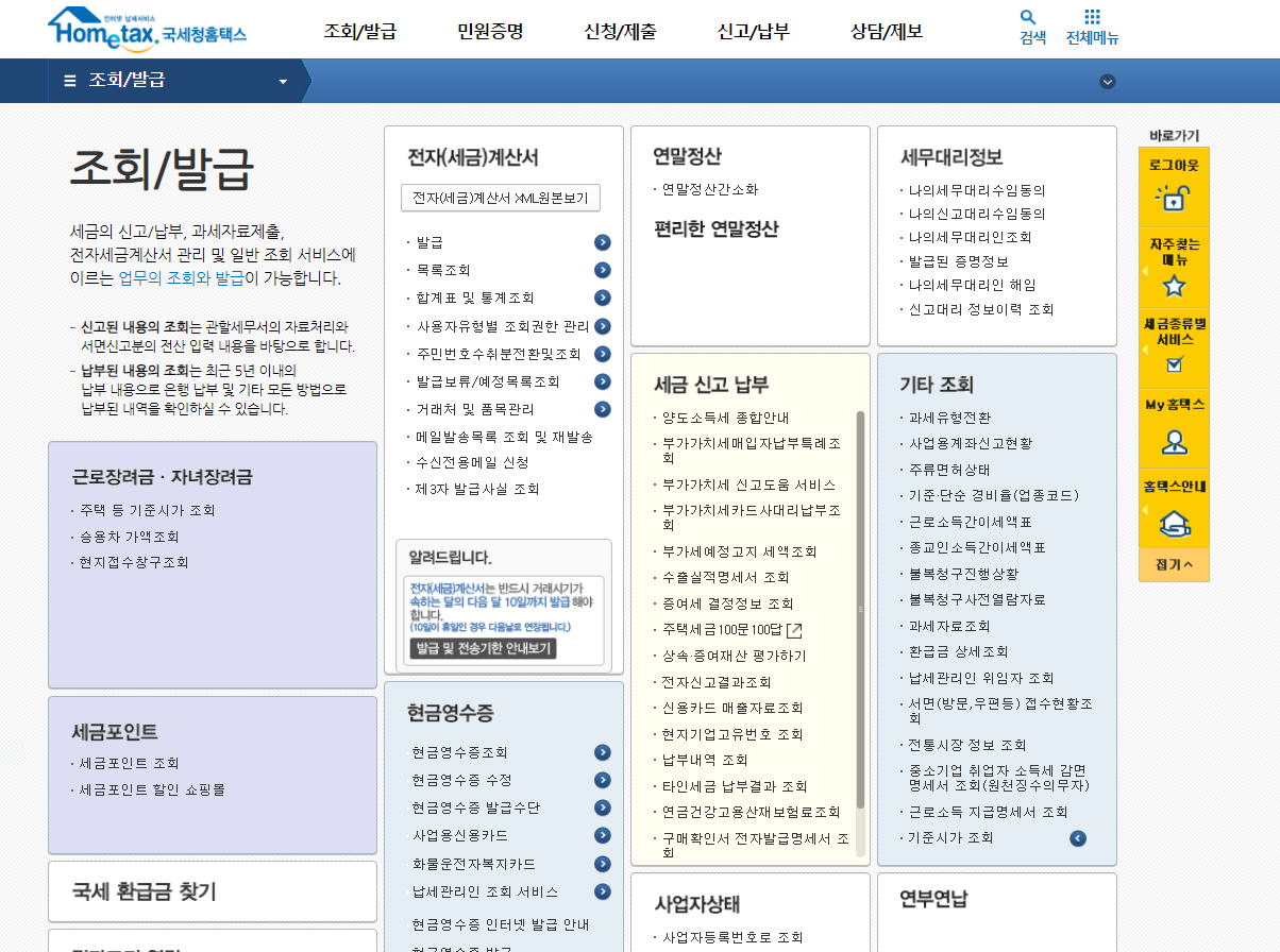 전자세금계산서 발행 방법 1. 조회발급