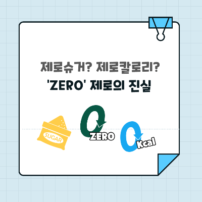 제로슈거의 진실 썸네일