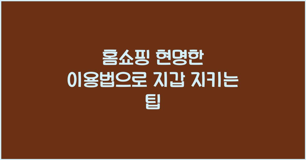 홈쇼핑 현명한 이용법