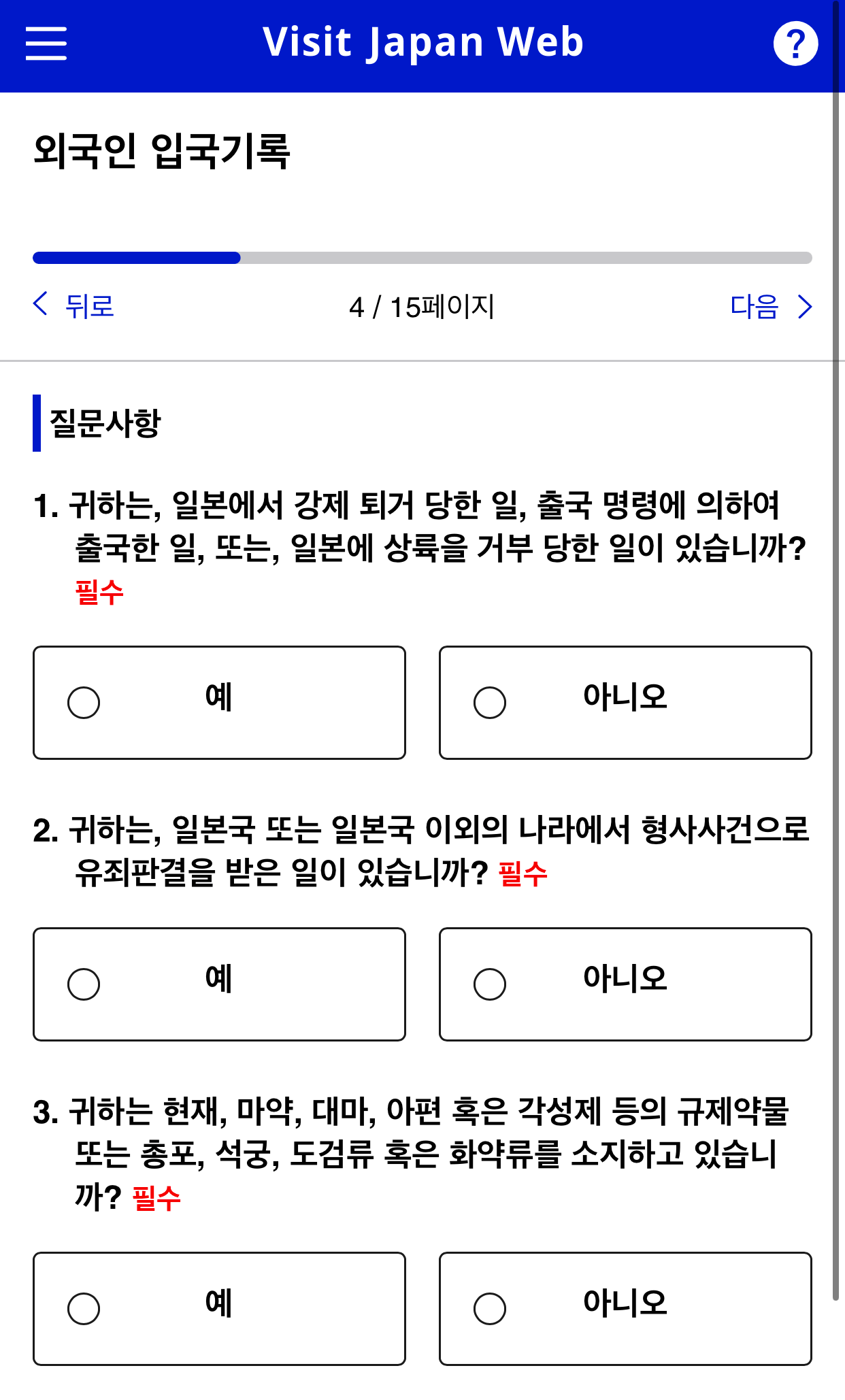 비짓재팬웹-입국심사등록
