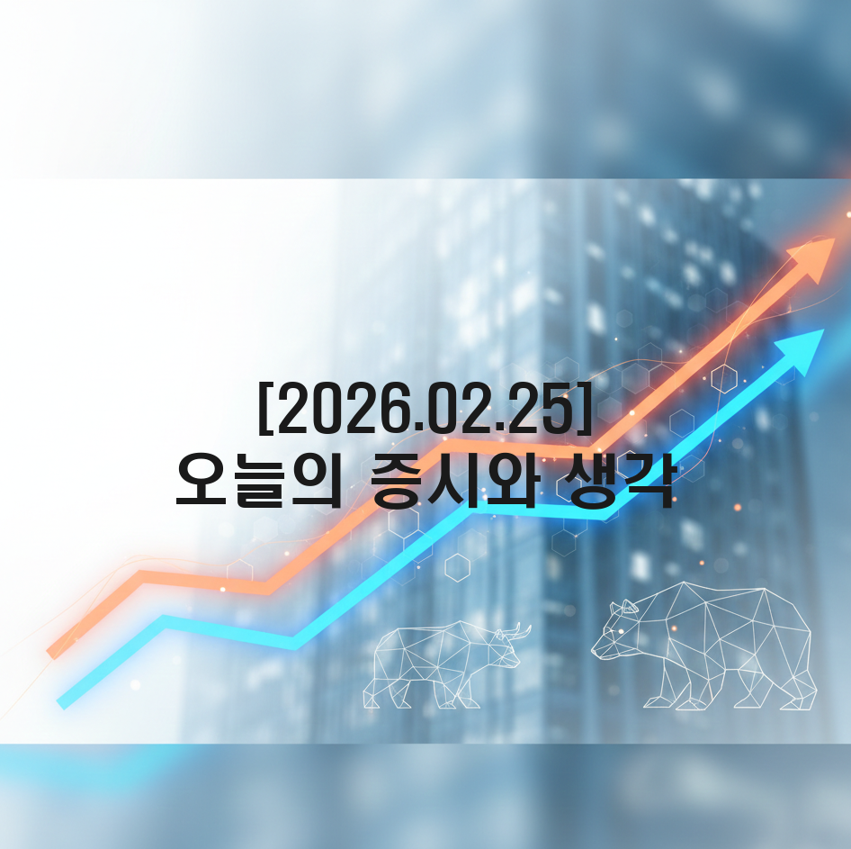 2026.02.25 증시와 생각
