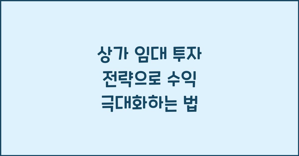 상가 임대 투자 전략