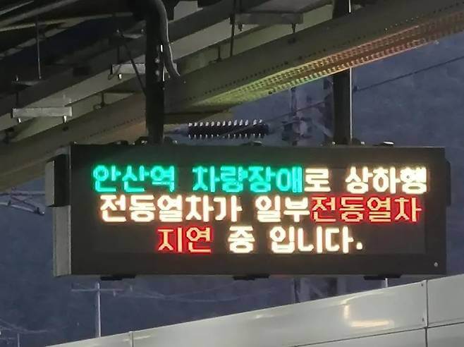 안산역 지하철 고장 운행지연