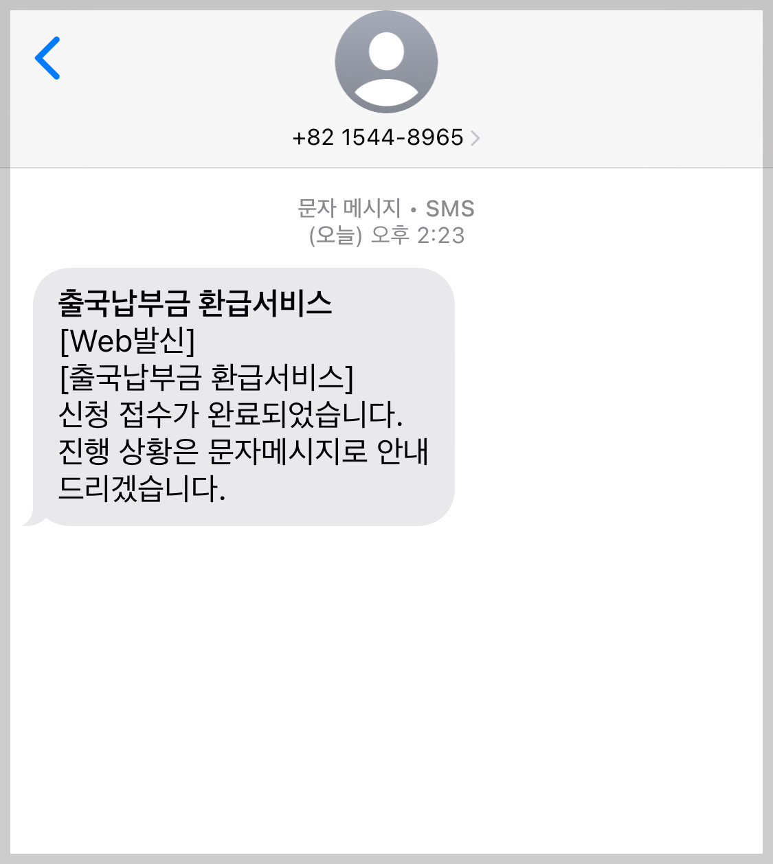 출국납부금환급서비스-문자안내