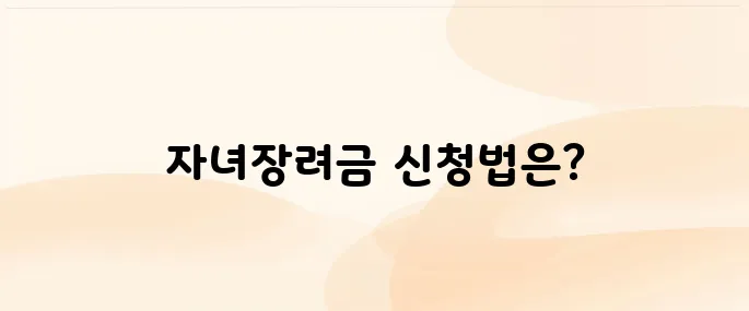 자녀장려금 자격 조회 및 신청방법