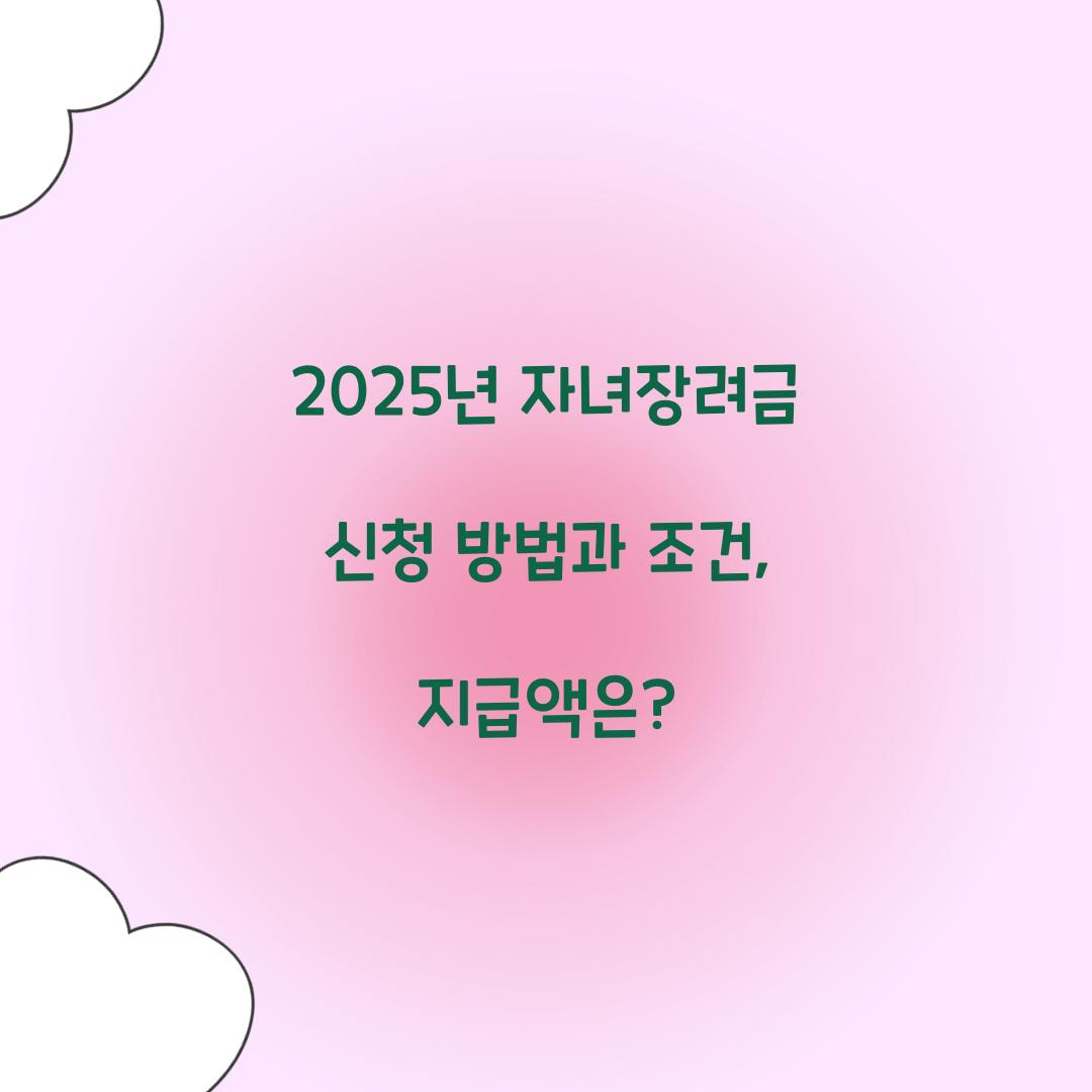 2025년 자녀장려금 신청