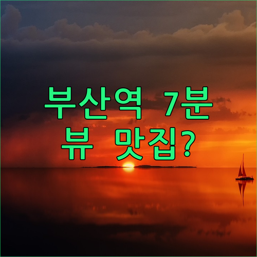 부산역 도보 7분! 노떼라미아호텔, 