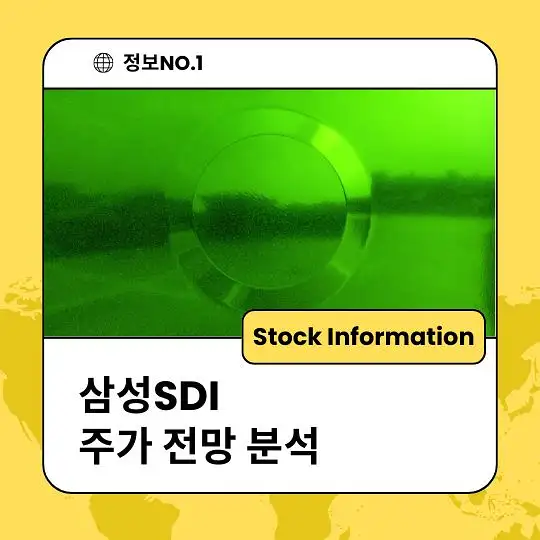 삼성SDI 주가 전망 및 분석