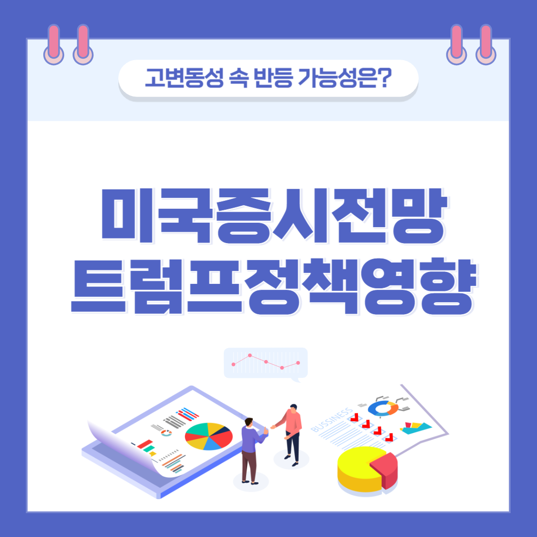 2025년 하반기 미국 증시, 고변동성 속 반등 가능성은? 관련 이미지