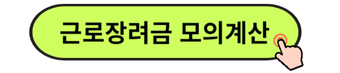 2024 근로장려금 신청