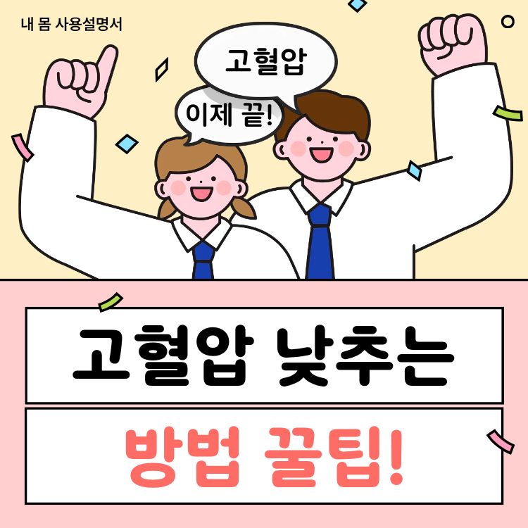 고혈압 낮추는 방법