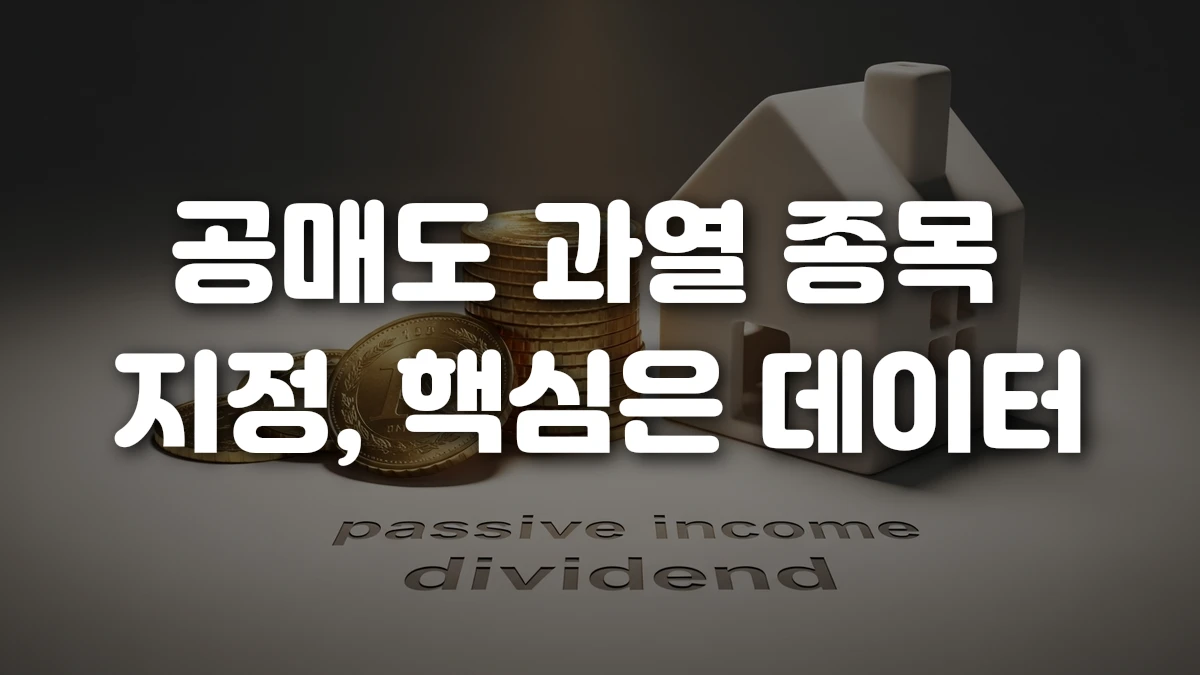 공매도 과열 종목 지정 핵심은 데이터