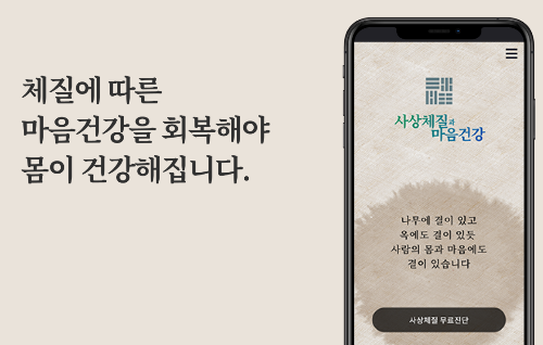 사상체질과 마음건강