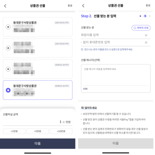 서울사랑상품권-선물하기-화면