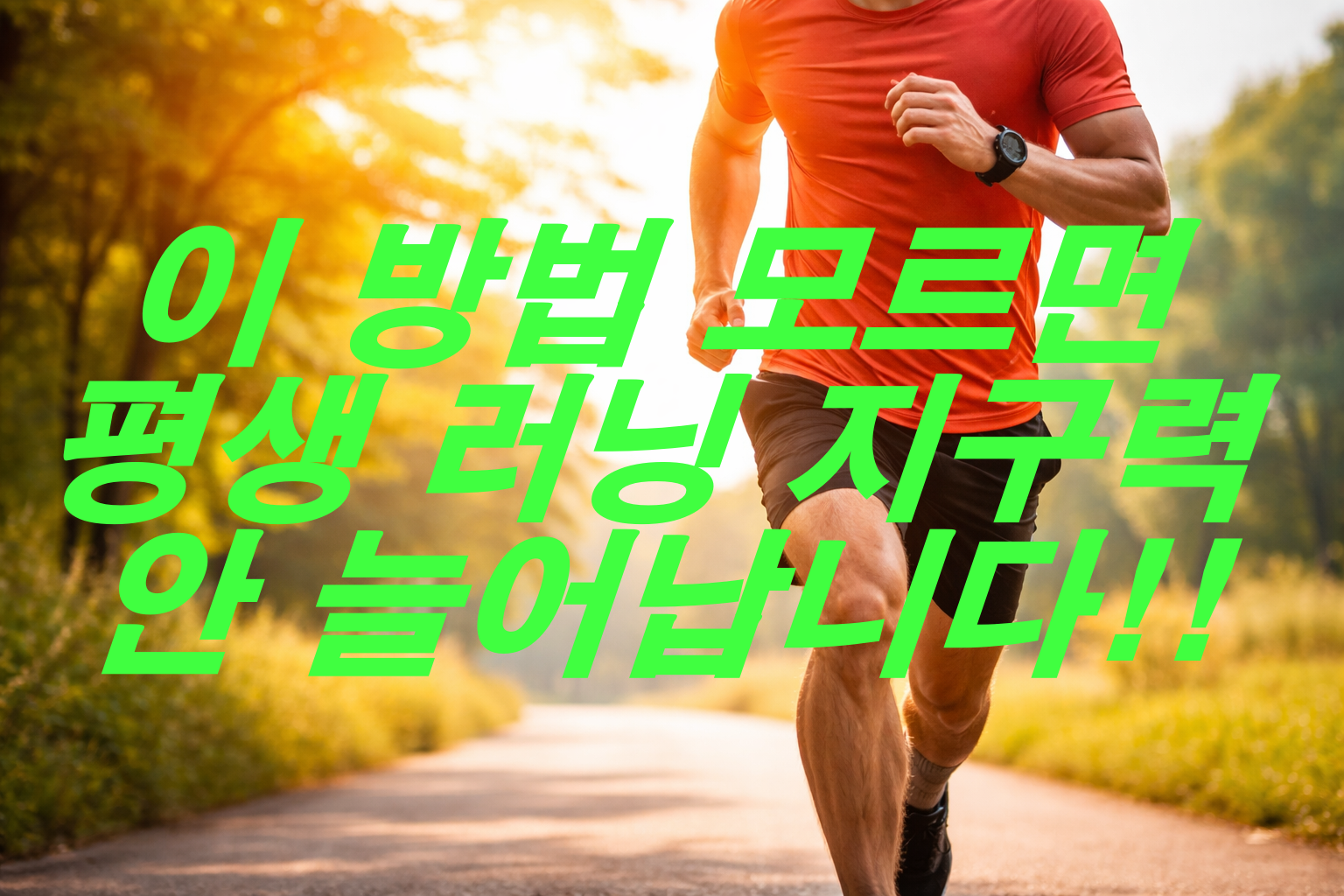 이 방법 모르면 평생 러닝 지구력 안 늘어납니다!!