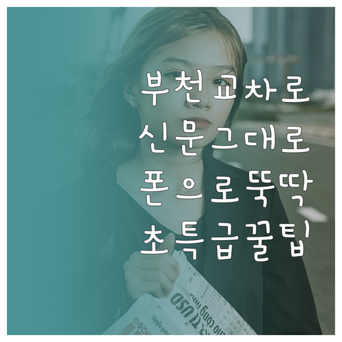 부천 교차로 부동산 종이 신문 그대로..