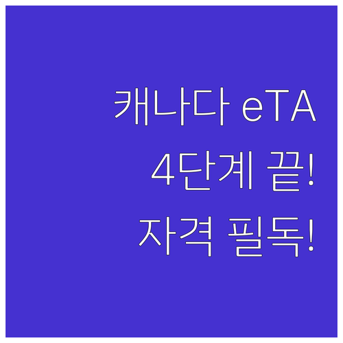 캐나다 eTA 전자여행허가 신청 자격..