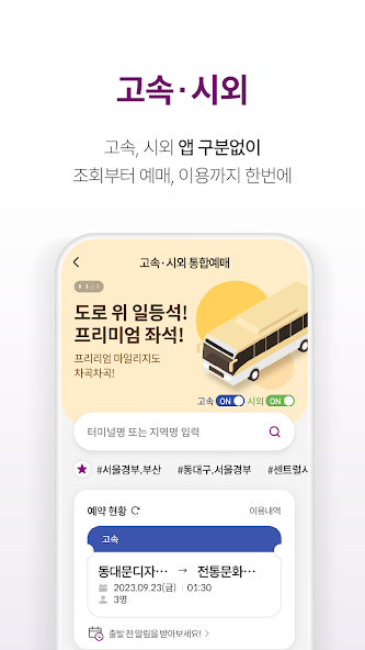 모바일 앱 티머니고에서 고속버스 예매하기