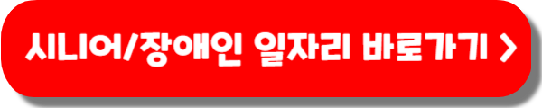 시니어 일자리 정보 사이트 3개 (노인 일자리 구하기)