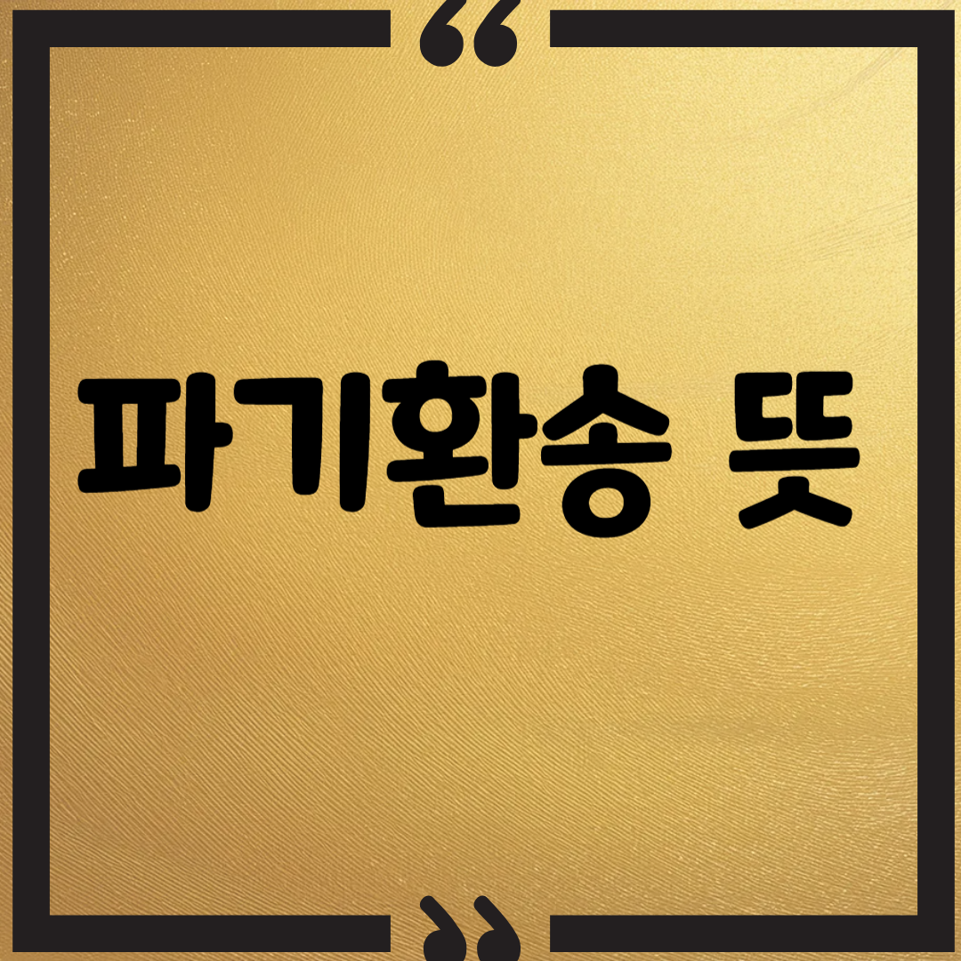 파기환송 뜻 썸네일 이미지