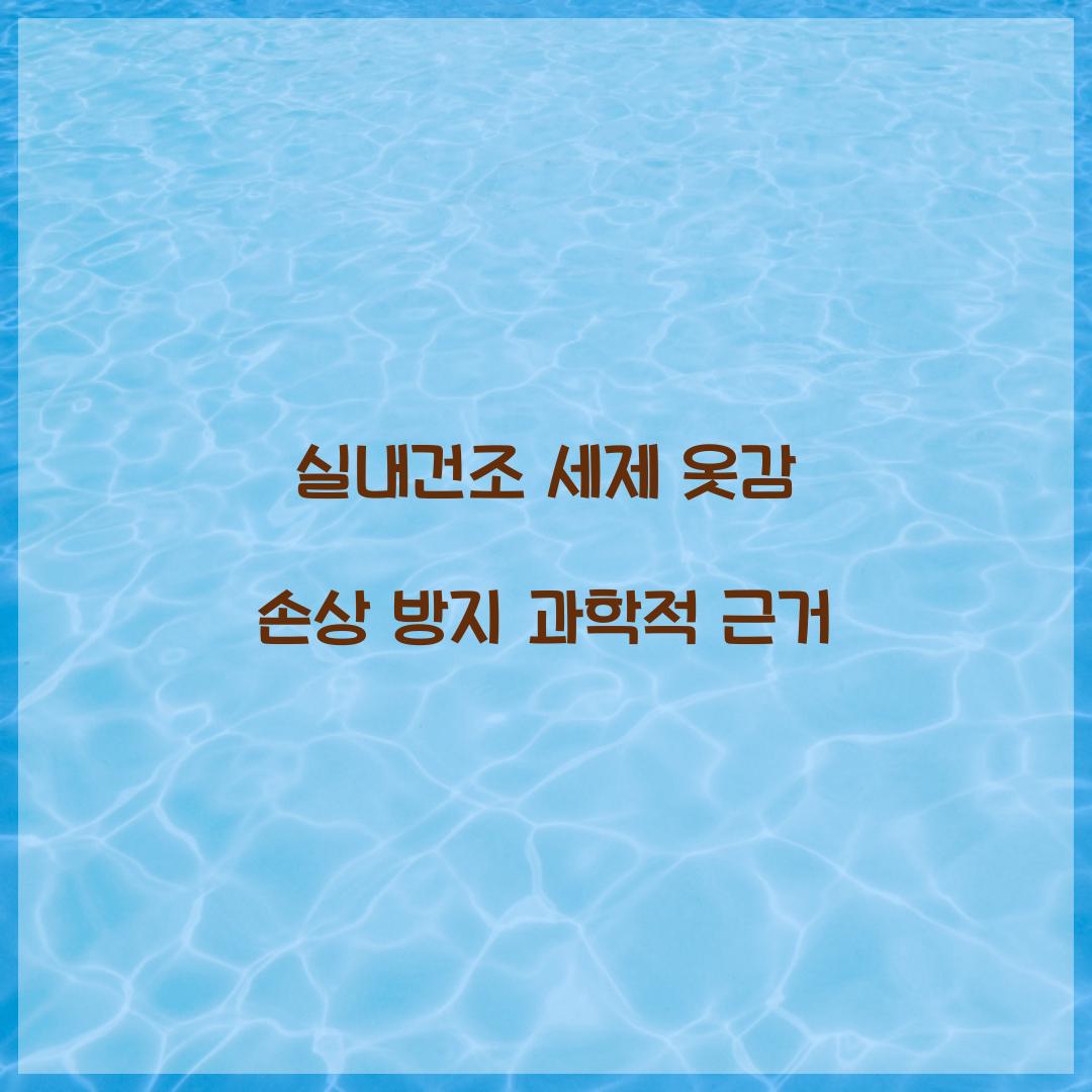 실내건조 세제 옷감 손상 방지 과학적 근거