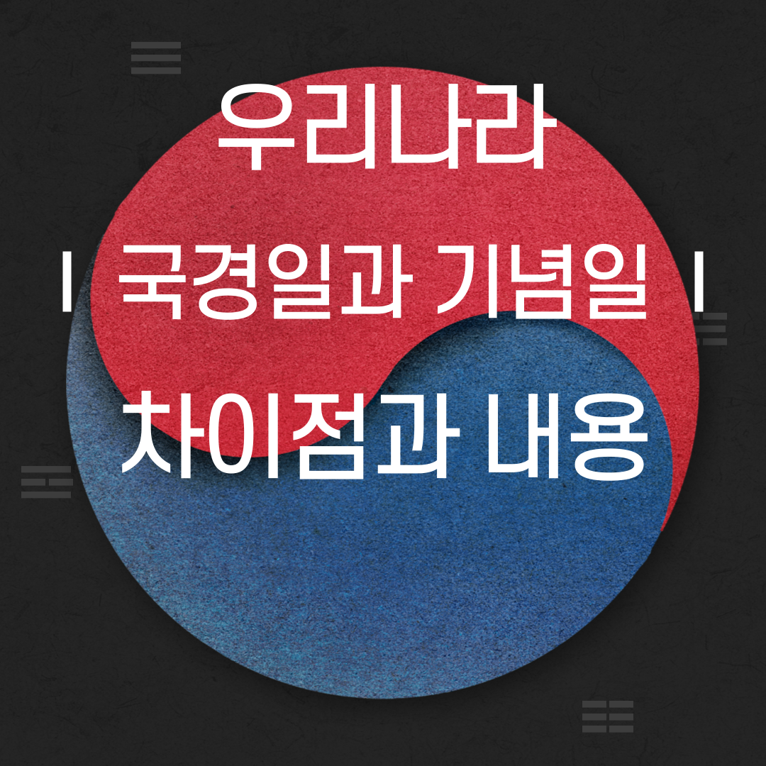 우리나라 국경일과 기념일의 차이점