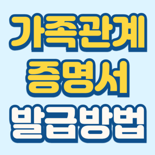 가족관계증명서 인터넷발급 간편하게 하기