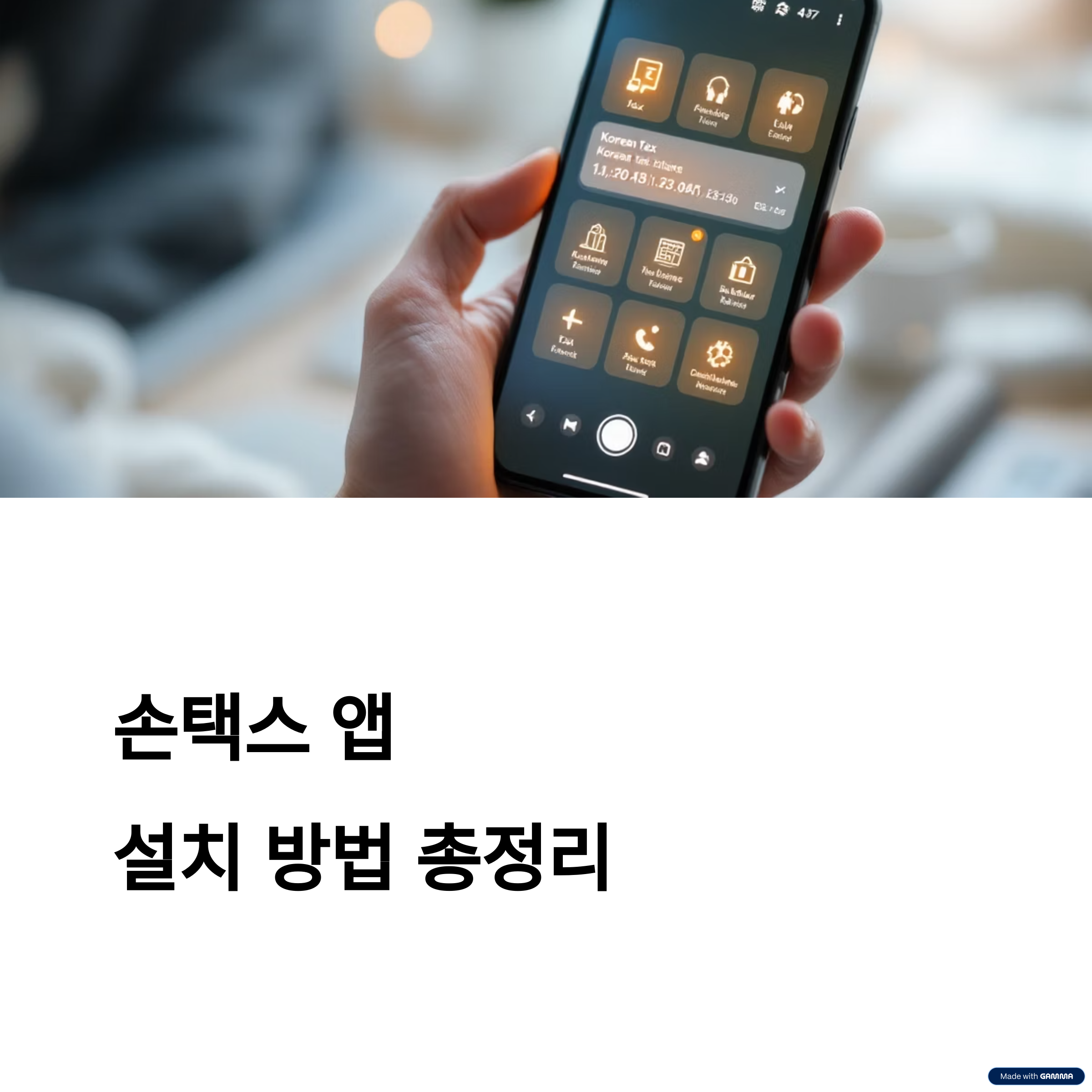 손택스 앱 설치 방법