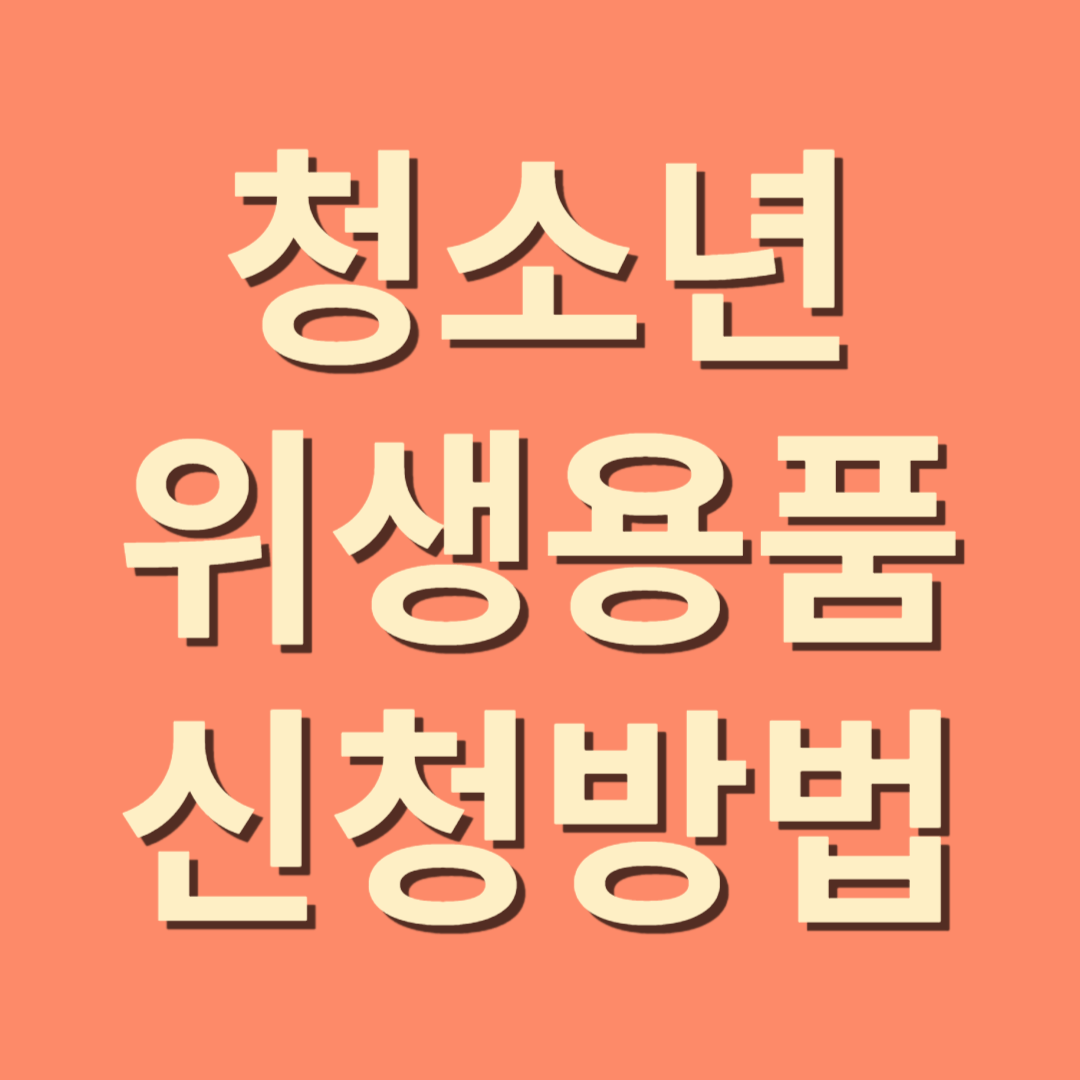 청소년 위생용품 지원금 신청방법