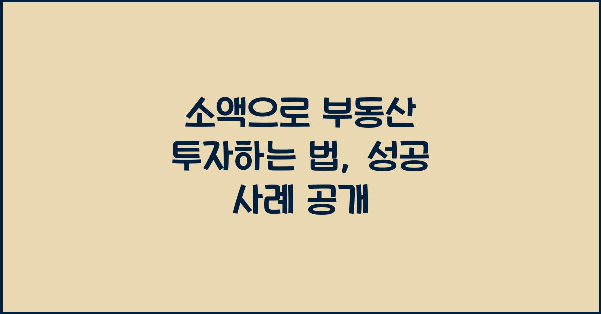 소액으로 부동산 투자하는 법