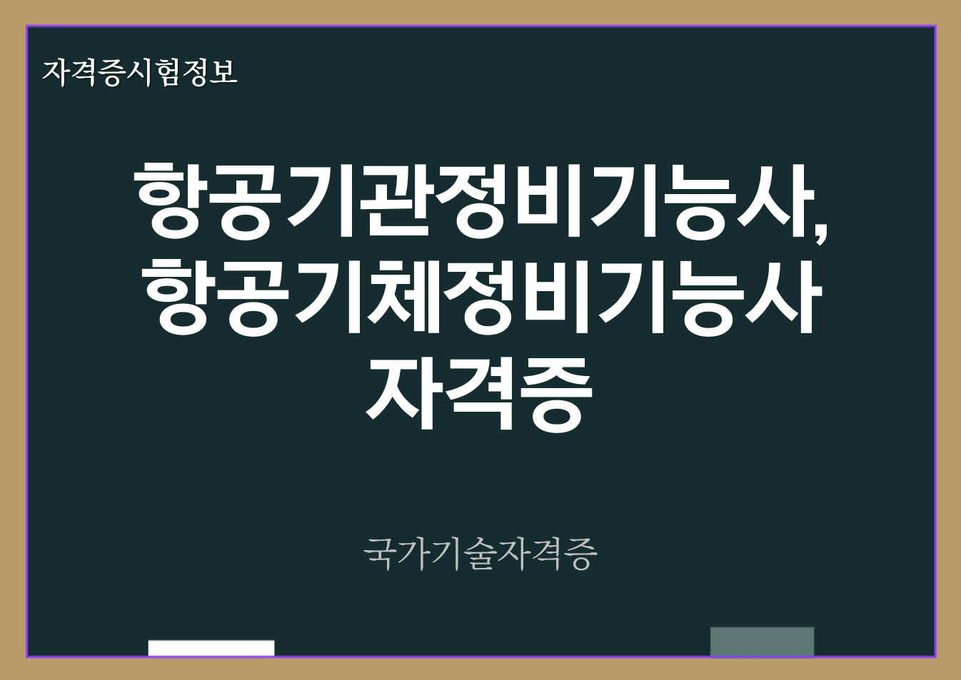 항공기관정비기능사&#44; 항공기체정비기능사 전망 및 자격증 정보