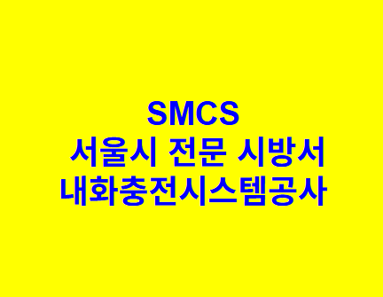 내화충전시스템공사 SMCS 서울시 전문 시방서