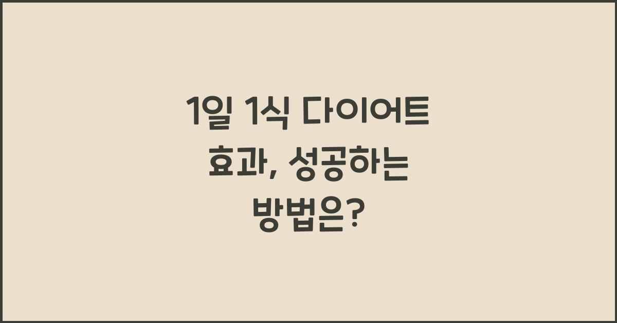 1일 1식 다이어트 효과