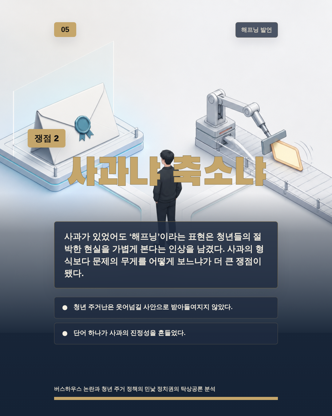 사과냐 축소냐