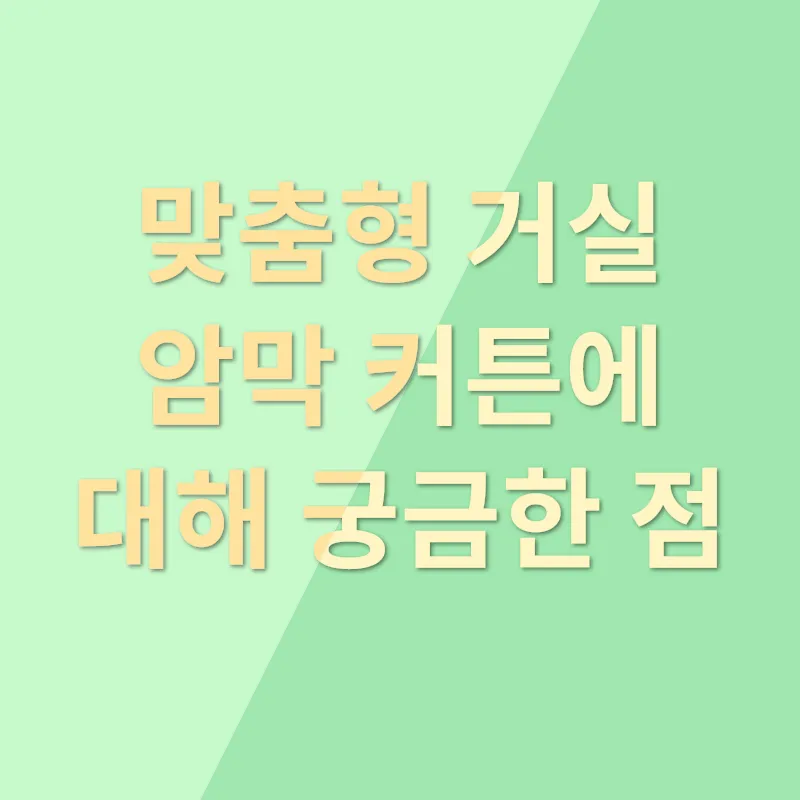 맞춤형 거실암막커튼_4