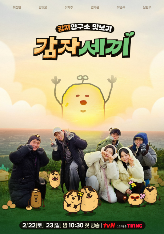 감자연구소 정주행 전 필수 정보! 등장인물&middot;공식영상&middot;OTT 비교