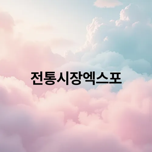 전통시장엑스포