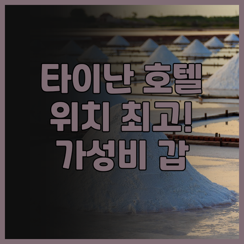 동닝 아틀라스 호텔 후기.. 타이난 