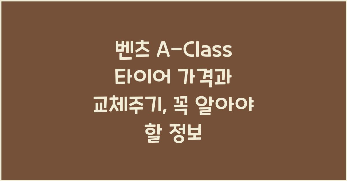 벤츠 A-Class 타이어 가격, 교체주기