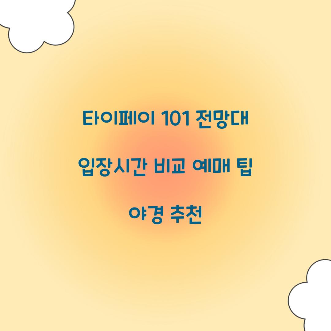 타이페이 101 전망대 입장시간