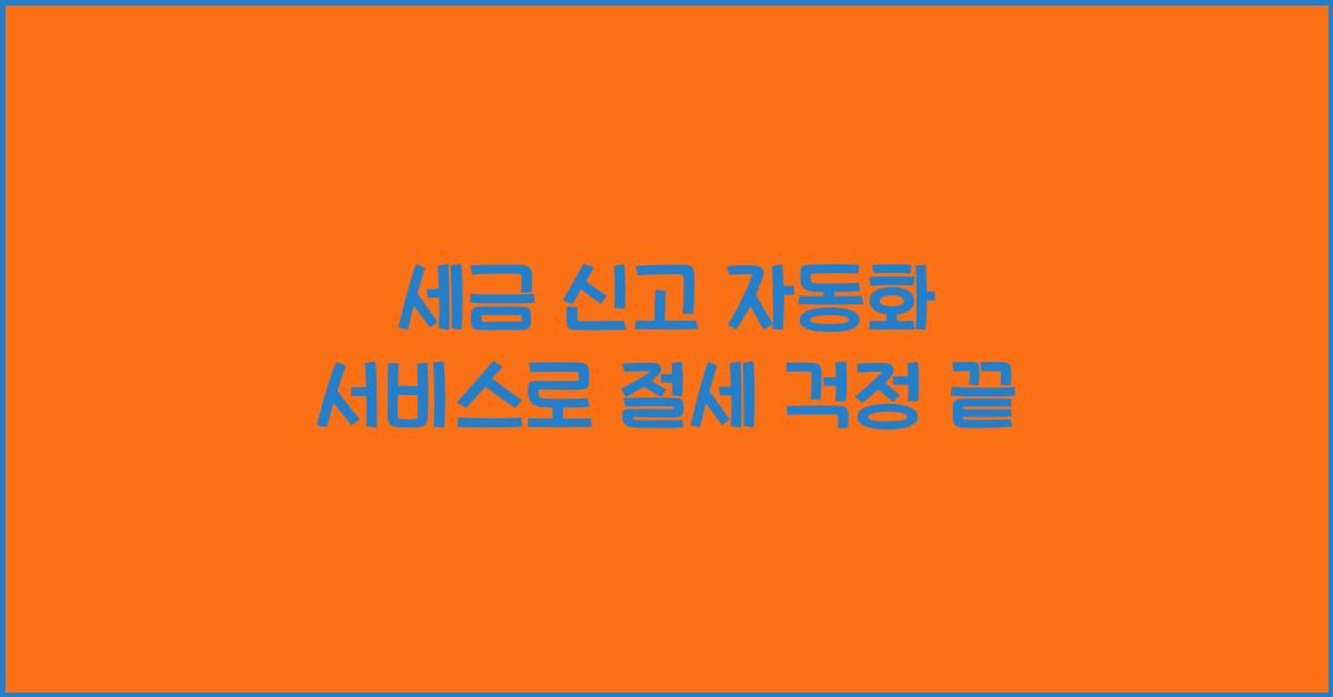 세금 신고 자동화 서비스