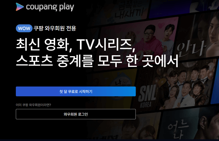 쿠팡플레이 이용 방법