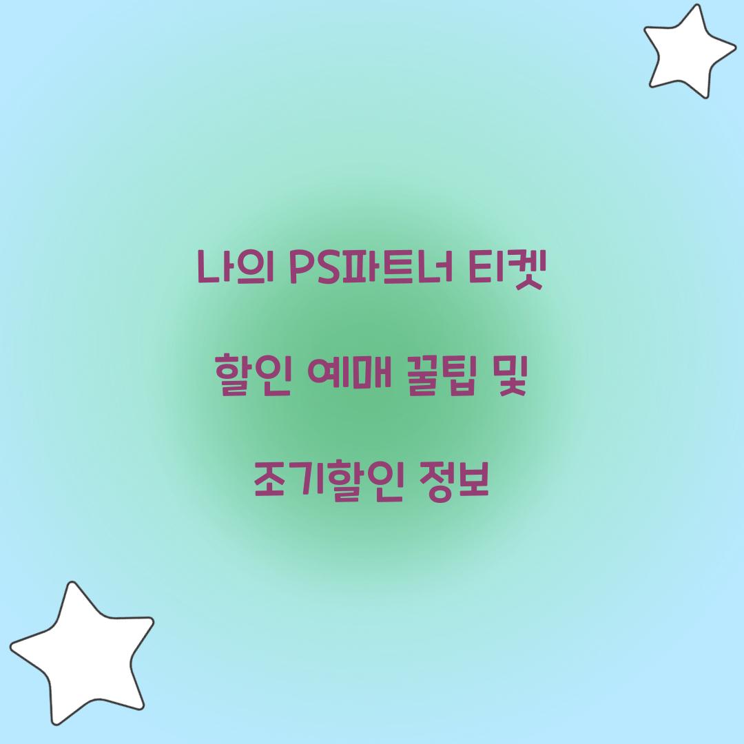 나의 PS파트너 티켓 할인 예매
