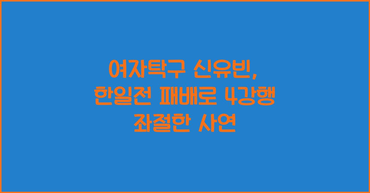 여자탁구 신유빈, 한일전 패배로 WTT 도하 대회 4강행 좌절