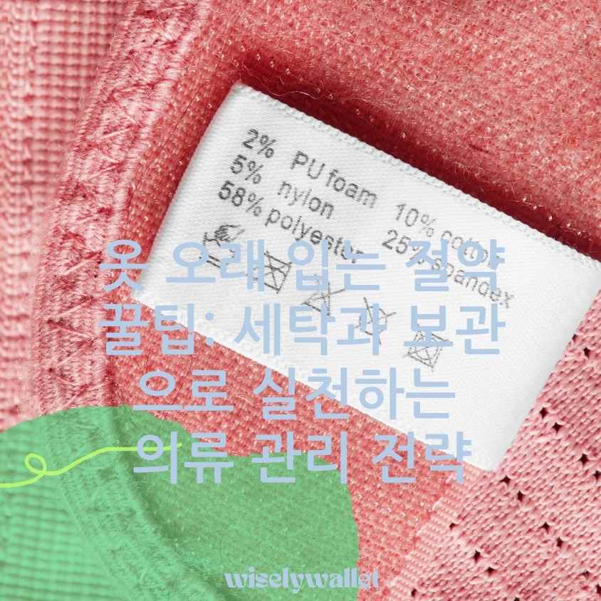 <img src="옷-오래-입는-절약-꿀팁.jpg" alt="옷에-붙어있는-의류라벨">