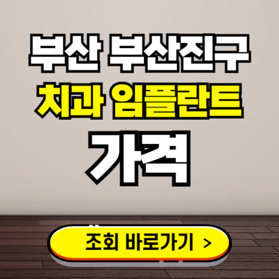 부산 부산진구 임플란트 가격 진료 비용 확인하는 곳 ❘ 치과 추천