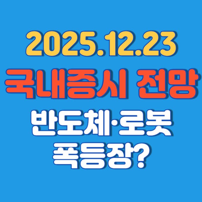 2025년 12월 23일 국내증시 전망: 반도체·로봇 폭등장? 지금 담아야 할 대장주 TOP 5