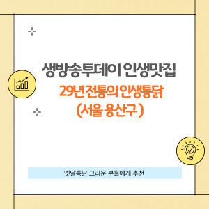 생방송투데이 인생맛집 29년 전통 엉터리통닭 바삭한 옛날 통닭