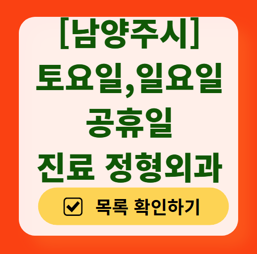 남양주시 일요일 문 여는 정형외과 목록 ❘ 토요일, 주말, 공휴일 진료 영업 병원 리스트