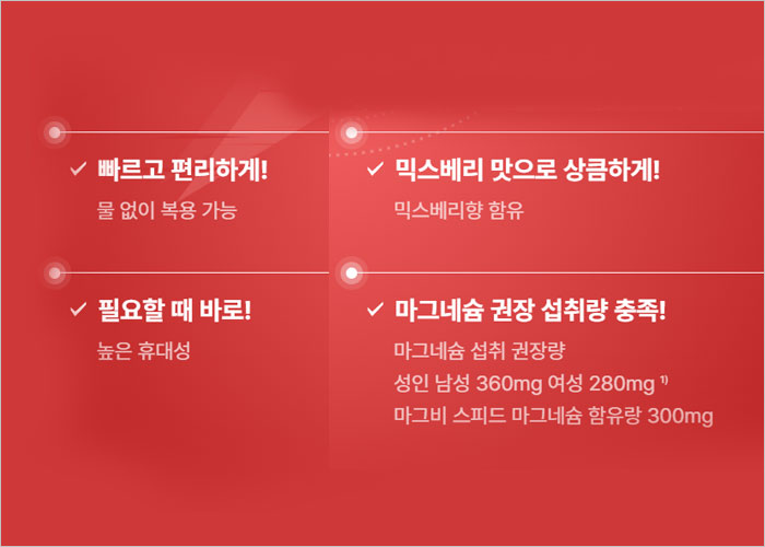 마그비 스피드 가격, 효능, 여는법